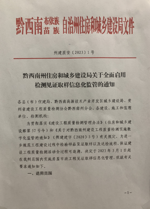檢測見證取樣信息化監(jiān)管的通知