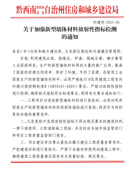 關(guān)于加強(qiáng)新型墻體材料放射性指標(biāo)檢測的通知